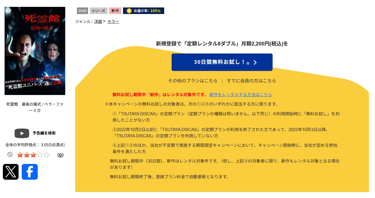 TSUTAYA DISCASの死霊館 最後の儀式