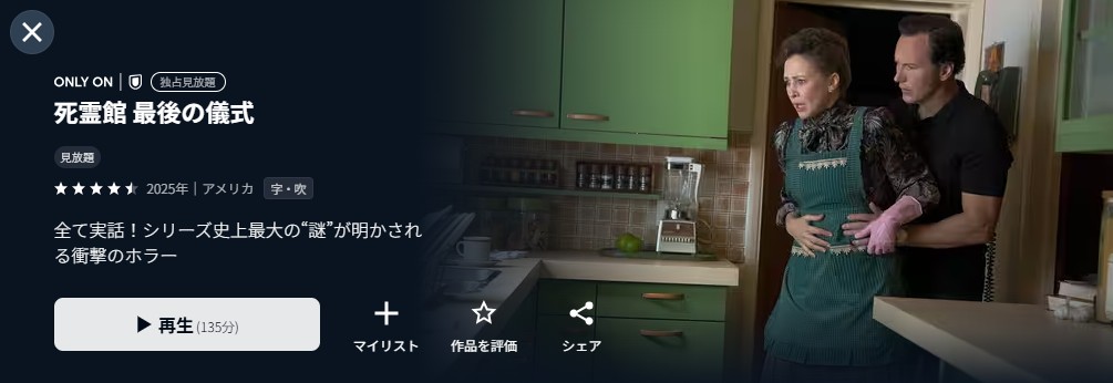 U-NEXTの死霊館 最後の儀式配信画像