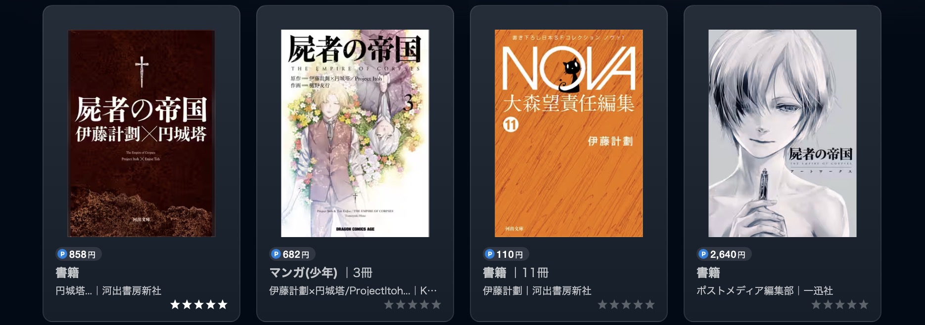 U-NEXTの屍者の帝国書籍画像