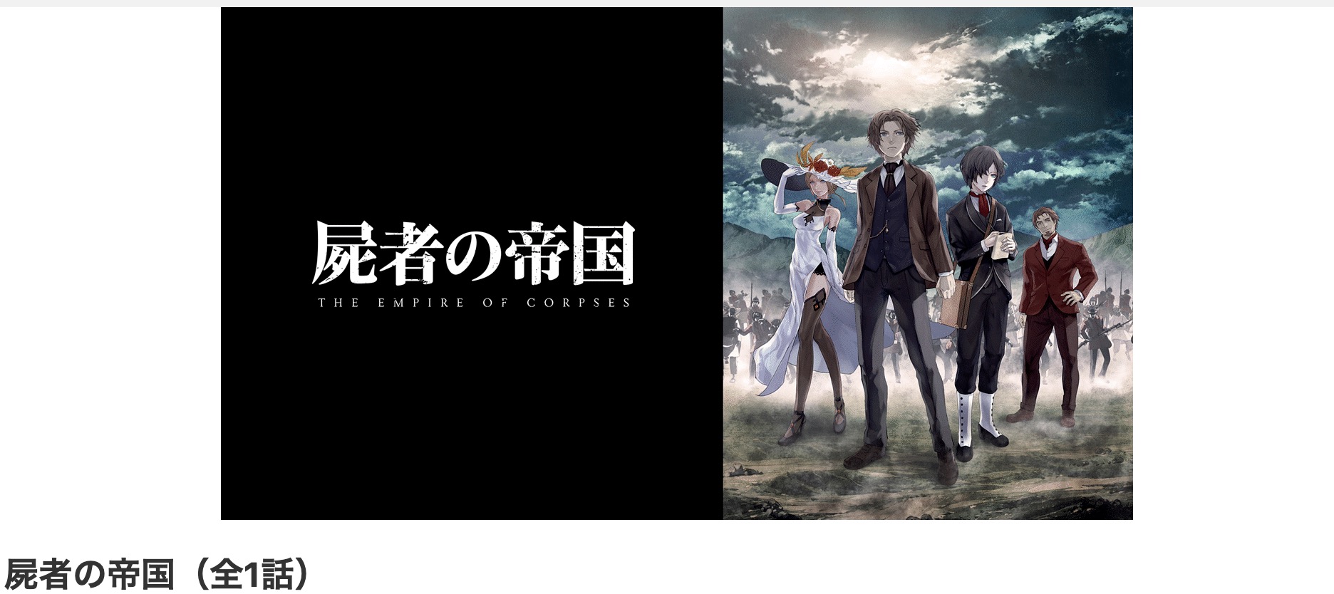 dアニメストアの屍者の帝国配信画像