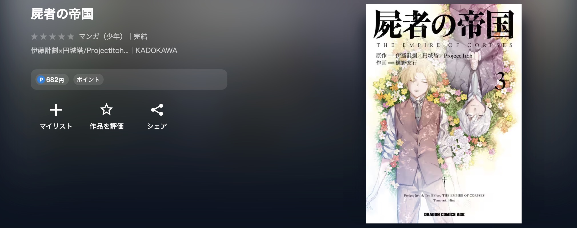 U-NEXTの屍者の帝国漫画画像