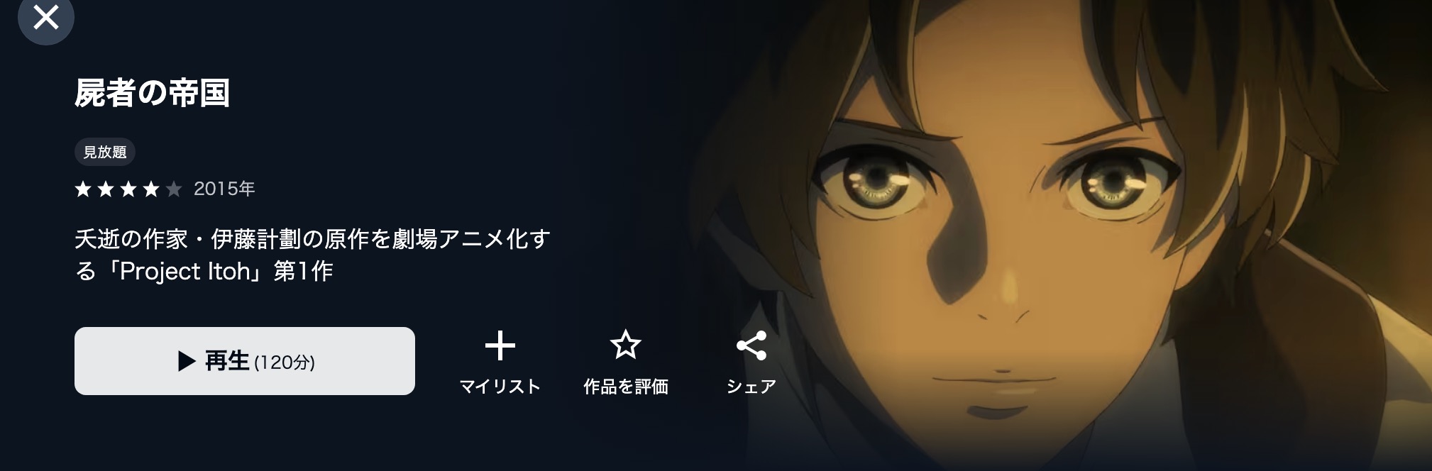 U-NEXTの屍者の帝国配信画像