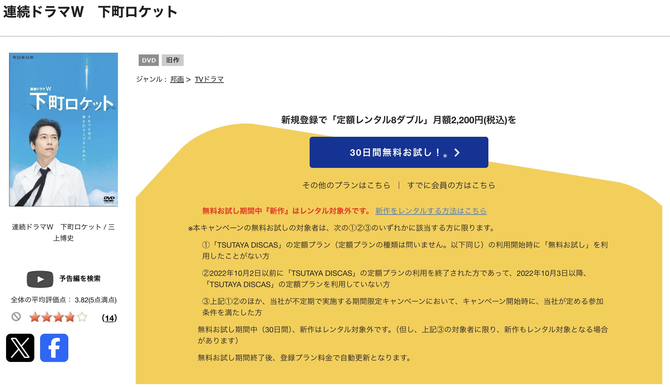 TSUTAYA DISCASの下町ロケット