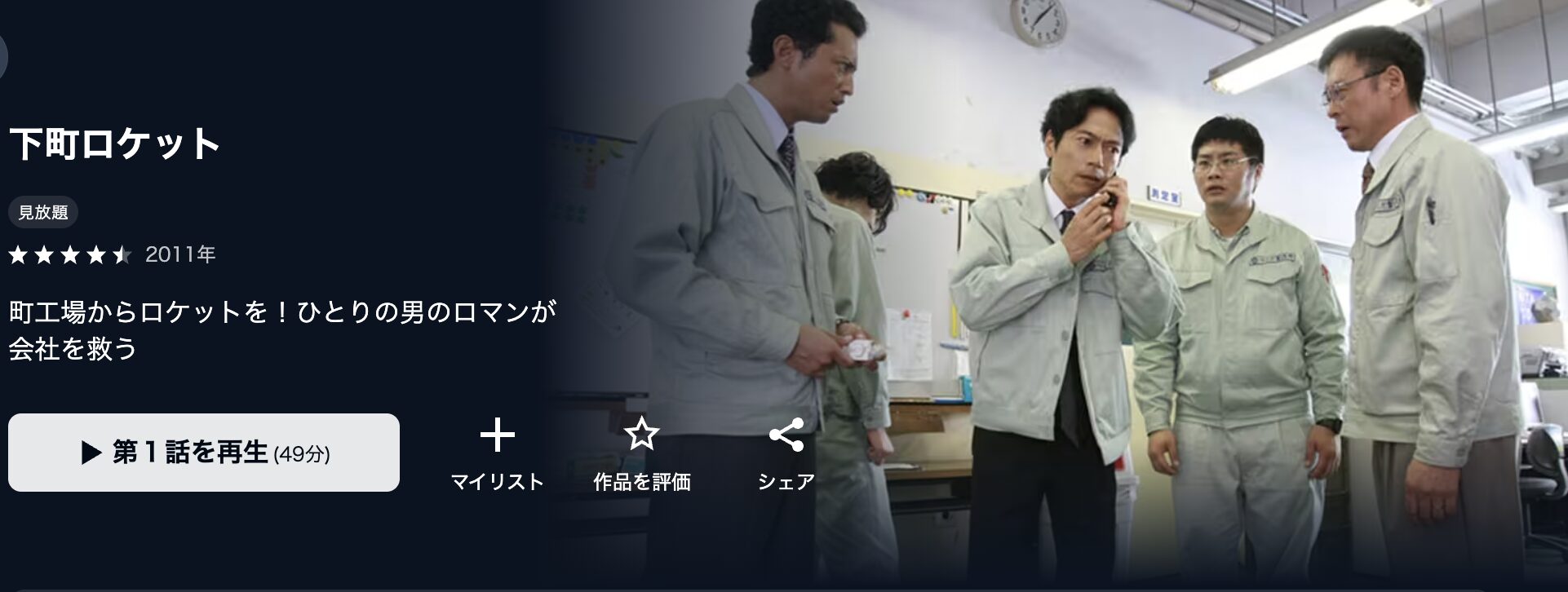 U-NEXTの下町ロケット配信画像