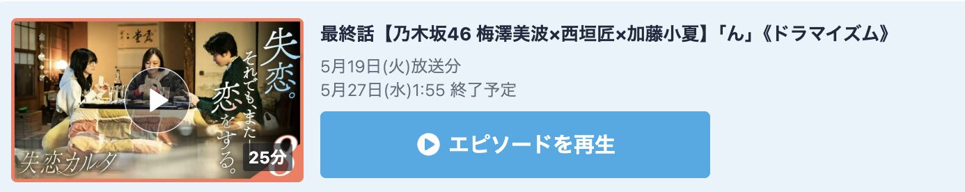 失恋カルタ 見逃し配信