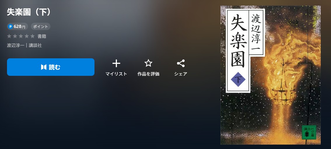 失楽園 小説