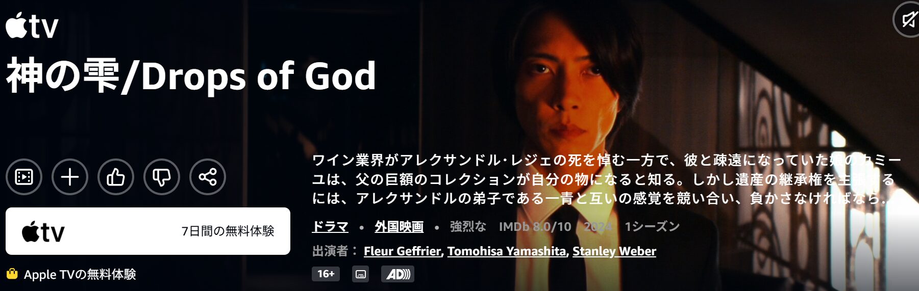 Amazonプライムの神の雫/Drops of God配信画像