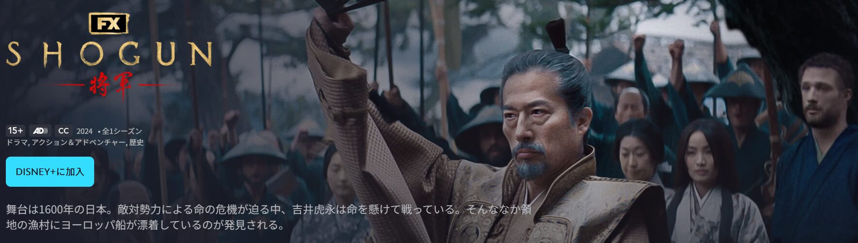 ディズニープラスのSHOGUN 将軍配信画像