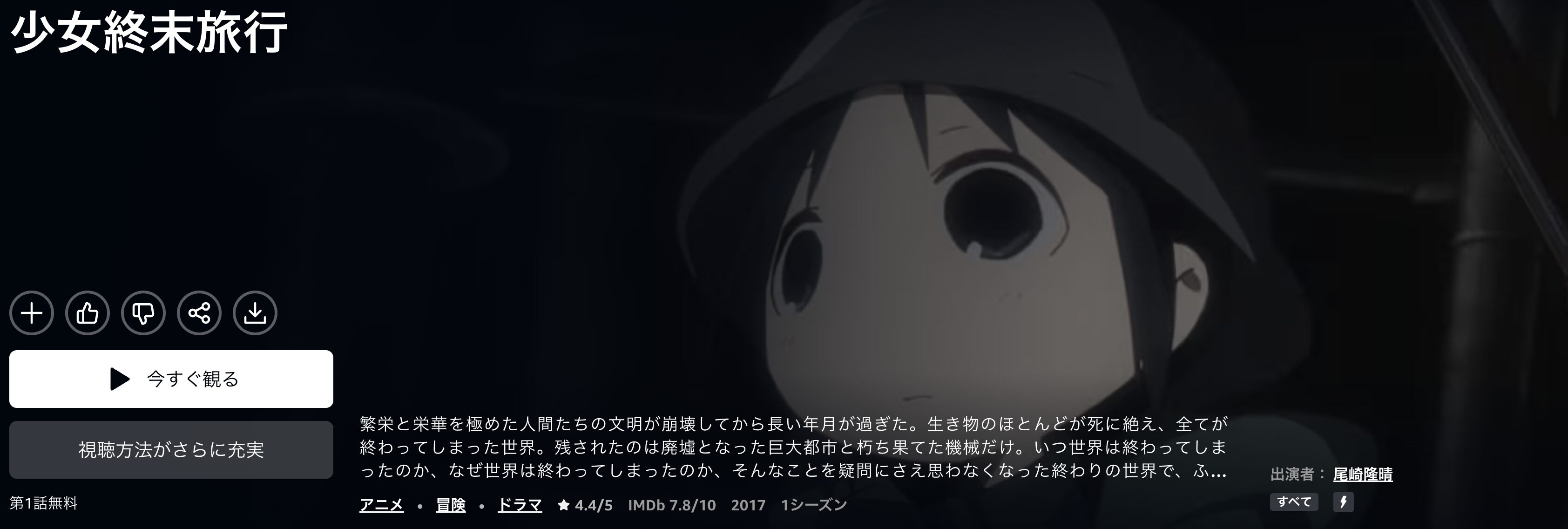 Amazonプライムの少女終末旅行配信画像