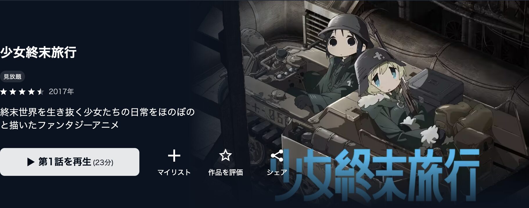 U-NEXTの少女終末旅行配信画像