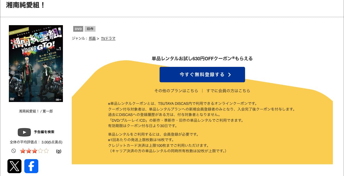 TSUTAYA DISCASの湘南純愛組！