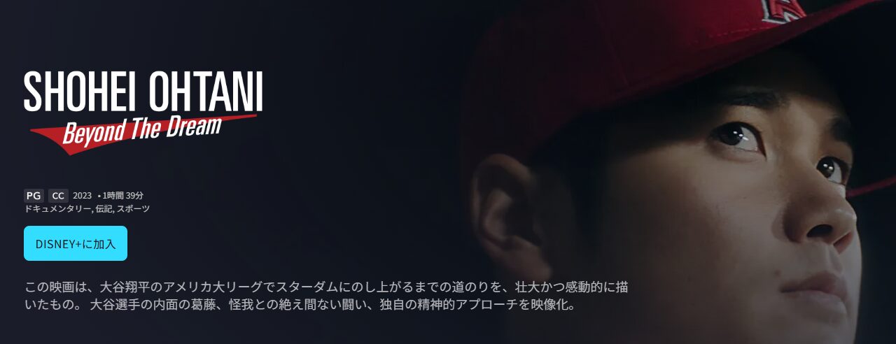 ディズニープラスのShohei Ohtani - Beyond the Dream配信画像