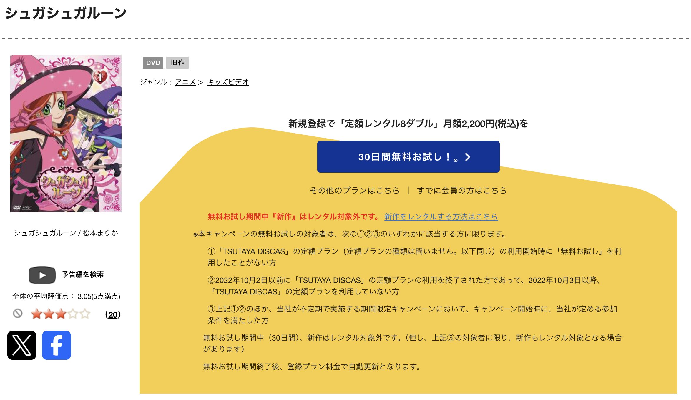 TSUTAYA DISCASのシュガシュガルーン