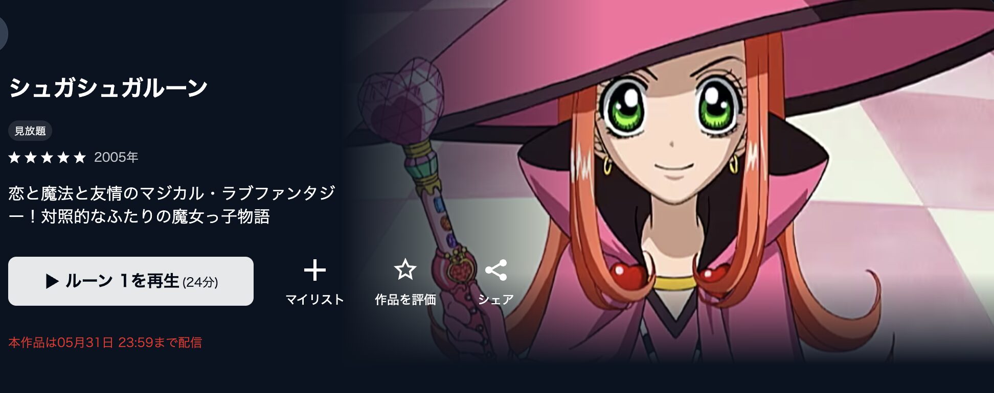 U-NEXTのシュガシュガルーン配信画像