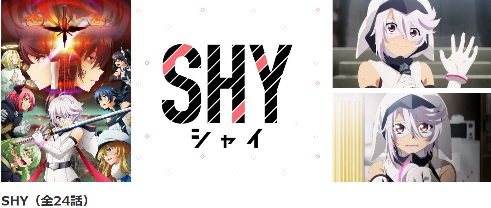 dアニメストアのSHY（シャイ）配信画像