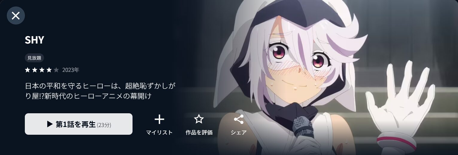 U-NEXTのSHY（シャイ）配信画像