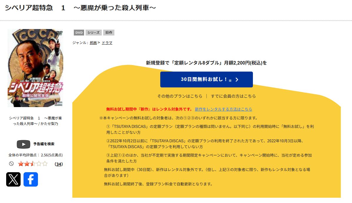 TSUTAYA DISCASのシベリア超特急