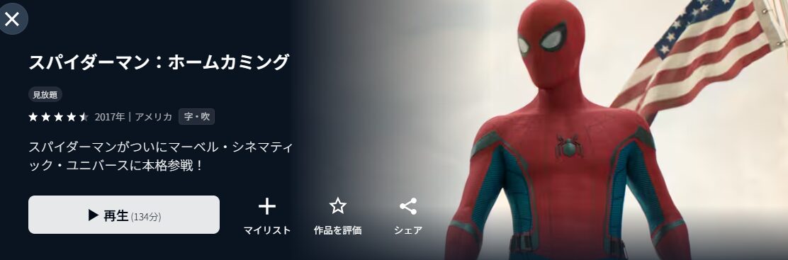 U-NEXTのスパイダーマン:ホームカミング配信画像