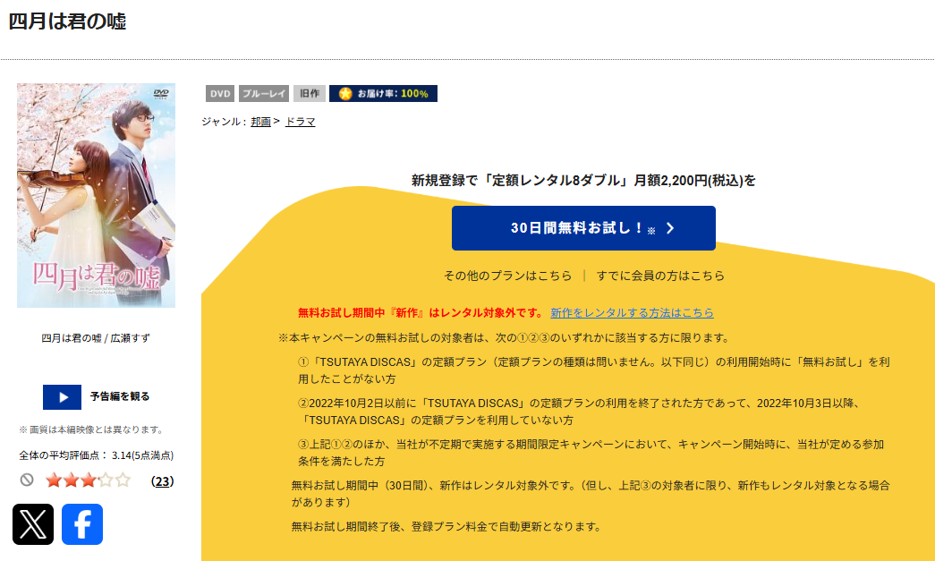 TSUTAYA DISCASの四月は君の嘘（実写）