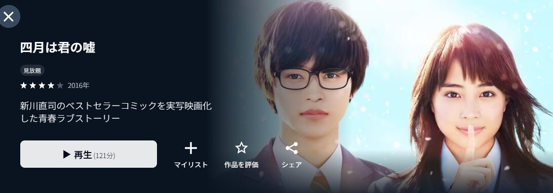 U-NEXTの四月は君の嘘（実写）配信画像