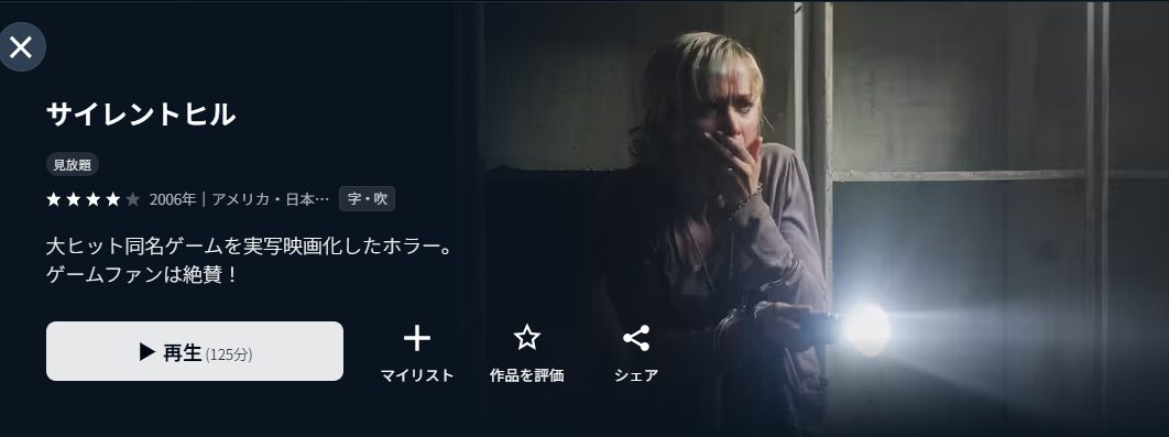 U-NEXTのサイレントヒル配信画像