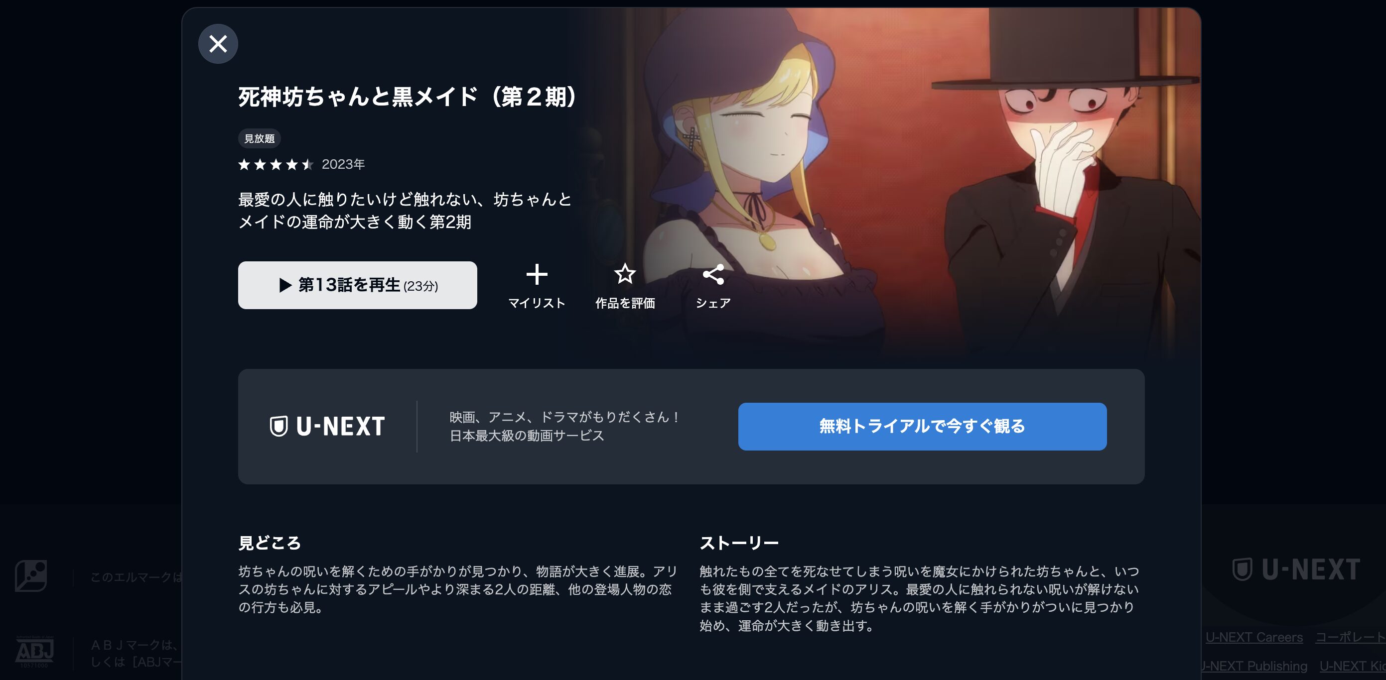 U-NEXTの死神坊ちゃんと黒メイド 2期配信画像