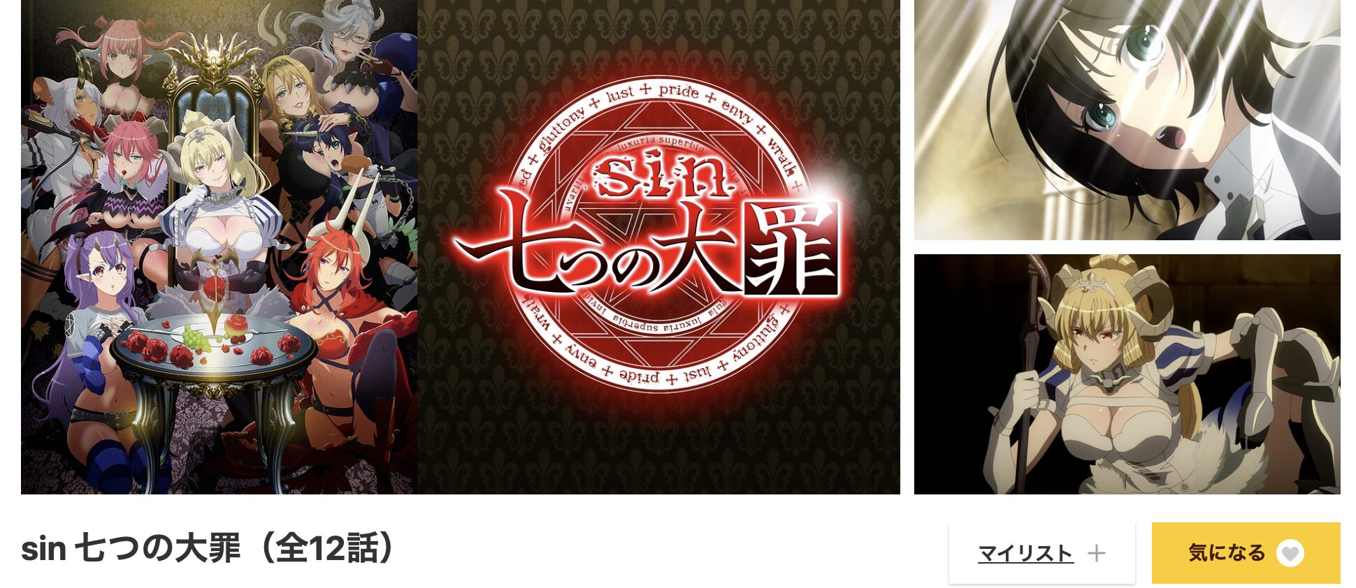 dアニメストアのsin 七つの大罪配信画像