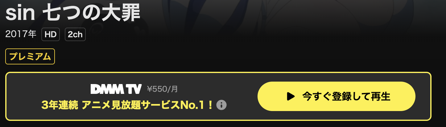DMM TVのsin 七つの大罪配信画像