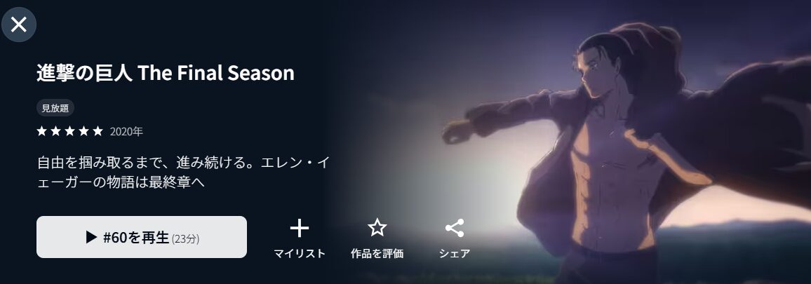 進撃の巨人 The Final Season
