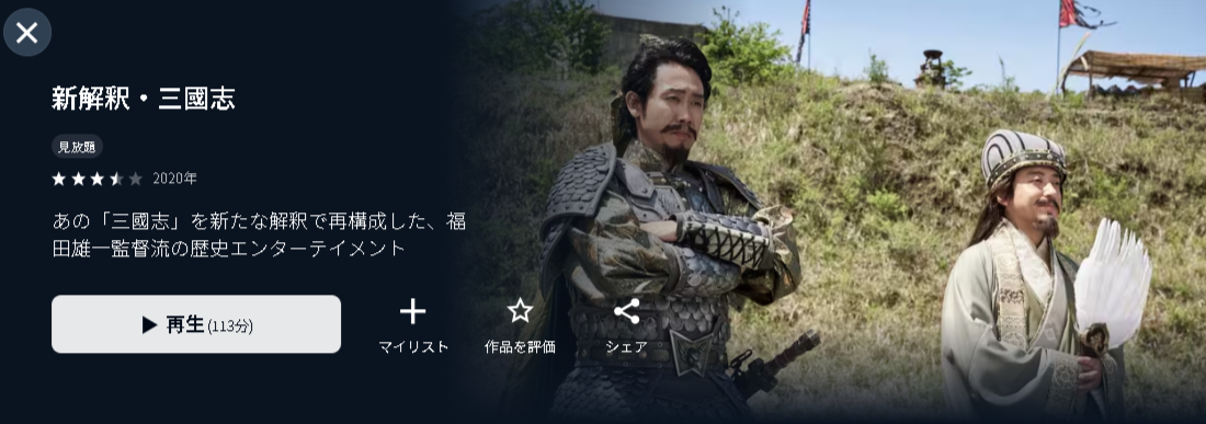 U-NEXTの新解釈・三國志配信画像