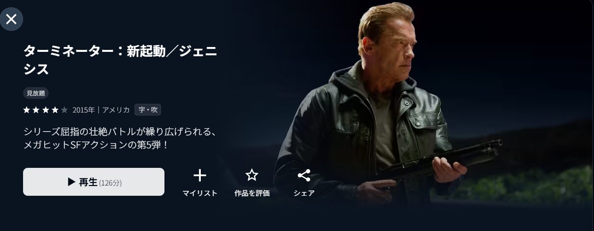 U-NEXTのターミネーター:新起動/ジェニシス配信画像