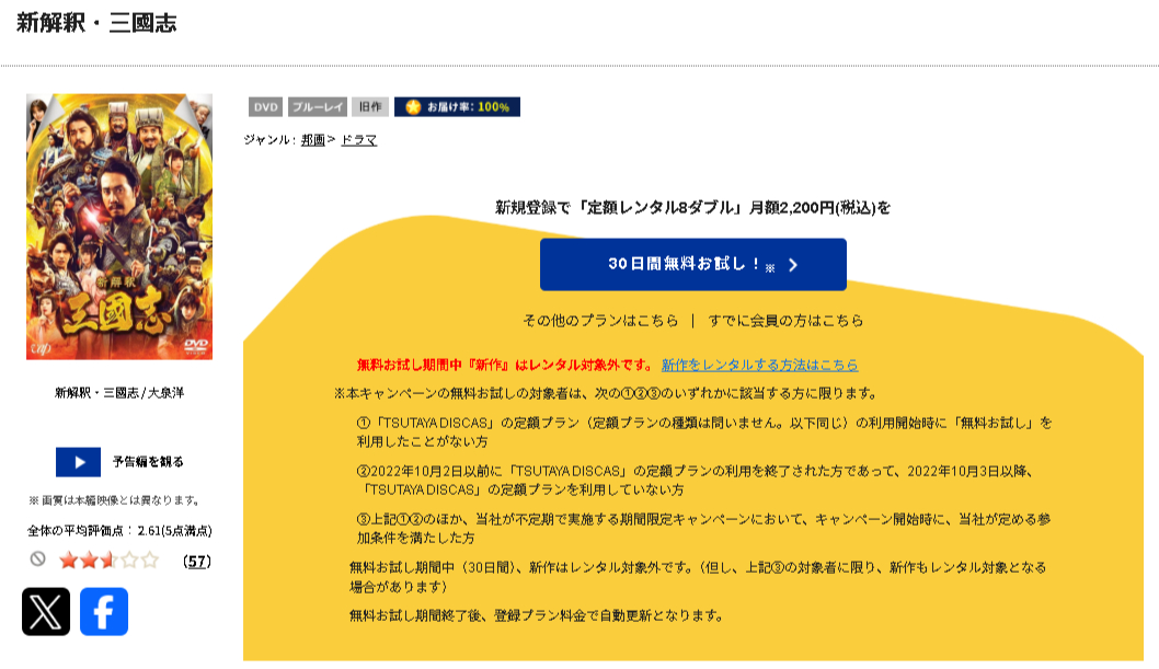 TSUTAYA DISCASの新解釈・三國志