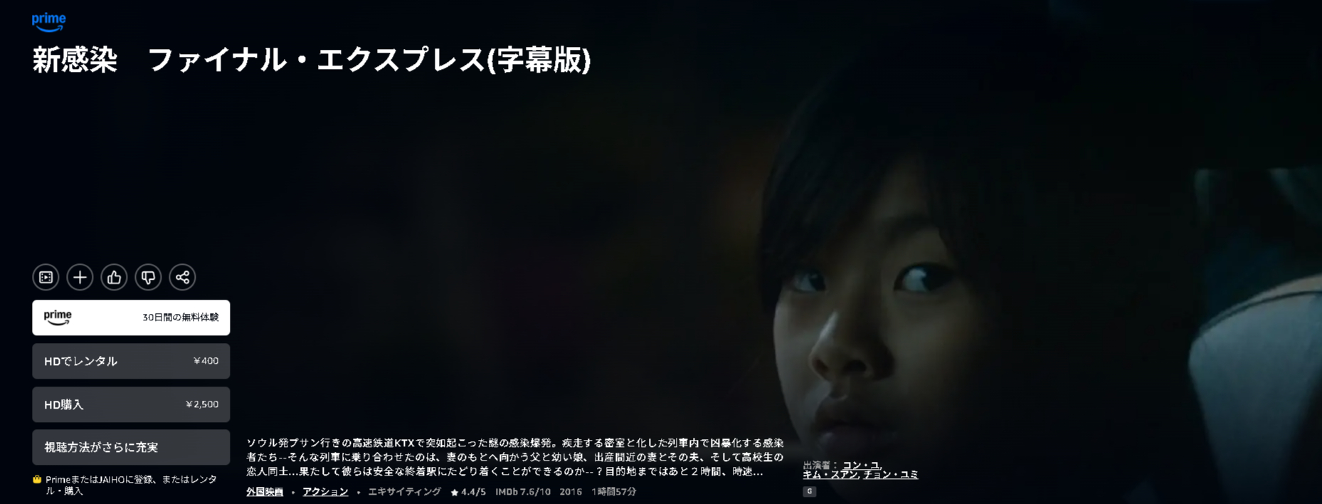 Amazonプライムの新感染 ファイナル・エクスプレス配信画像