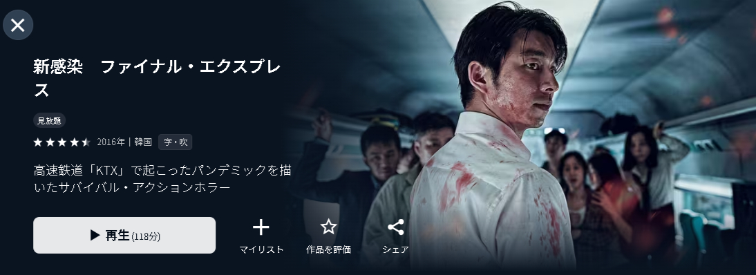 U-NEXTの新感染 ファイナル・エクスプレス配信画像
