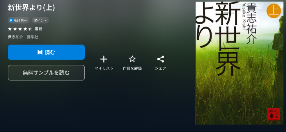 新世界より