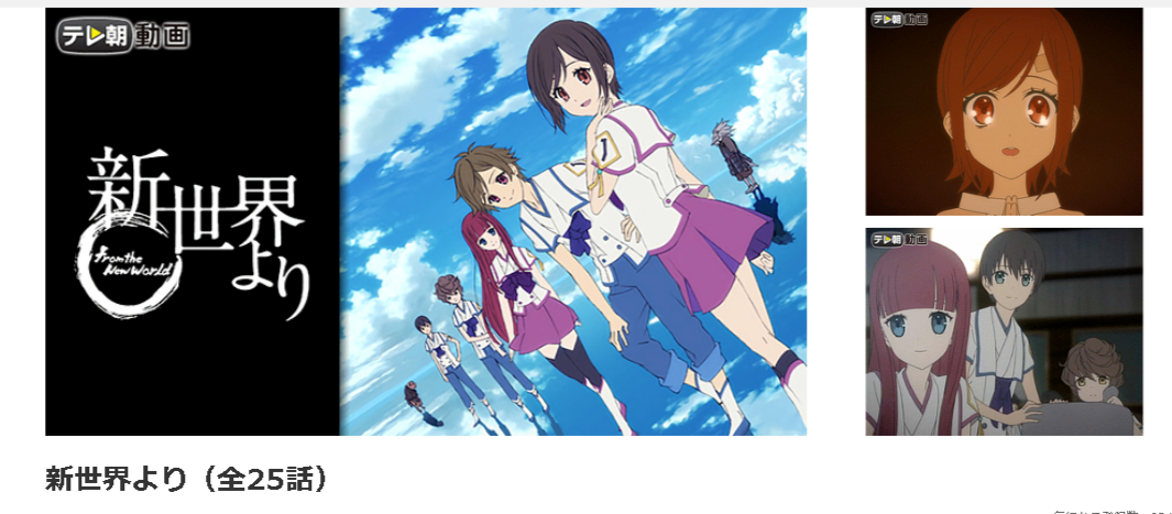 dアニメストアの新世界より配信画像