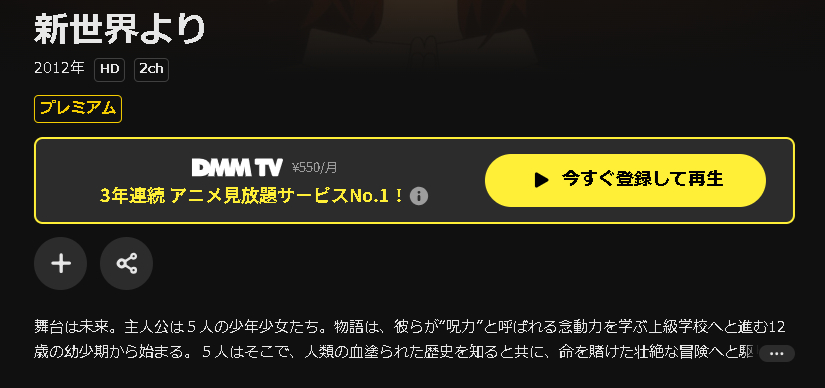 DMM TVの新世界より配信画像