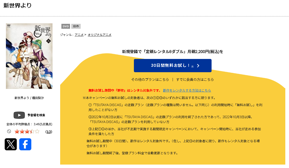 TSUTAYA DISCASの新世界より