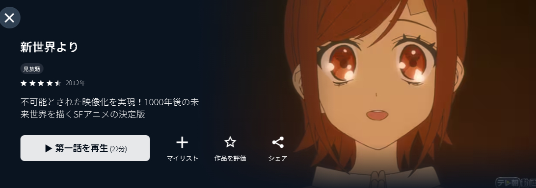 U-NEXTの新世界より配信画像