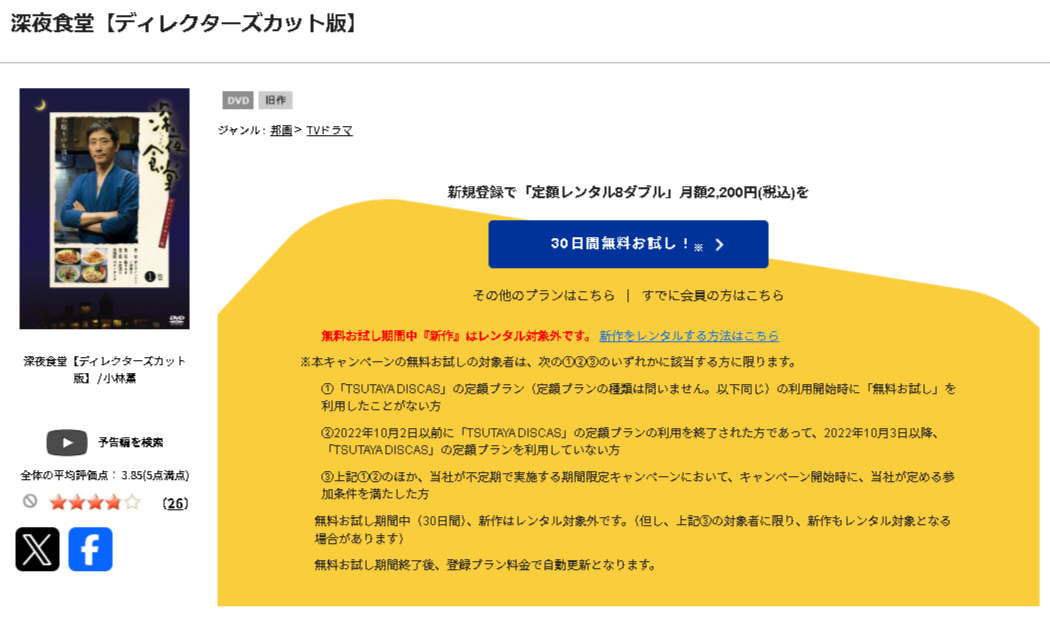 TSUTAYA DISCASの深夜食堂