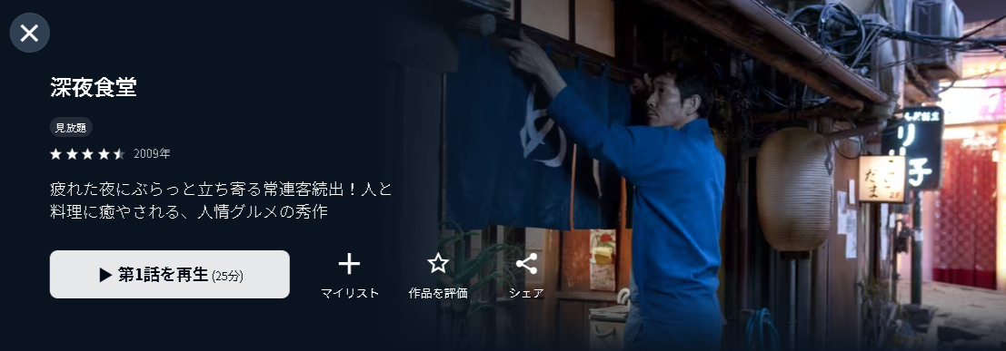 U-NEXTの深夜食堂配信画像