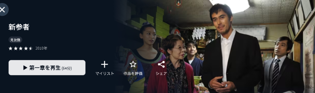 U-NEXTの新参者配信画像