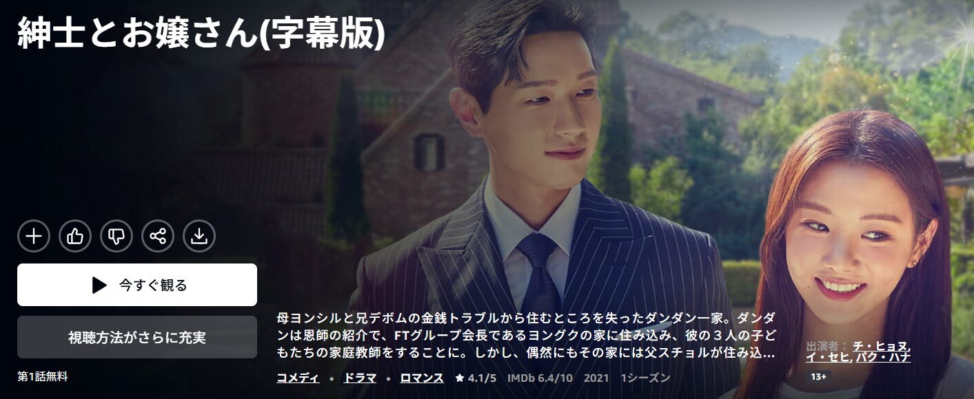 Amazonプライムの紳士とお嬢さん配信画像