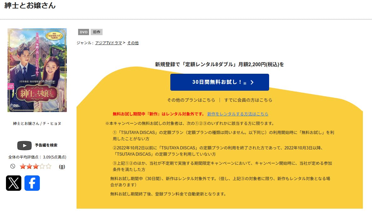 TSUTAYA DISCASの紳士とお嬢さん