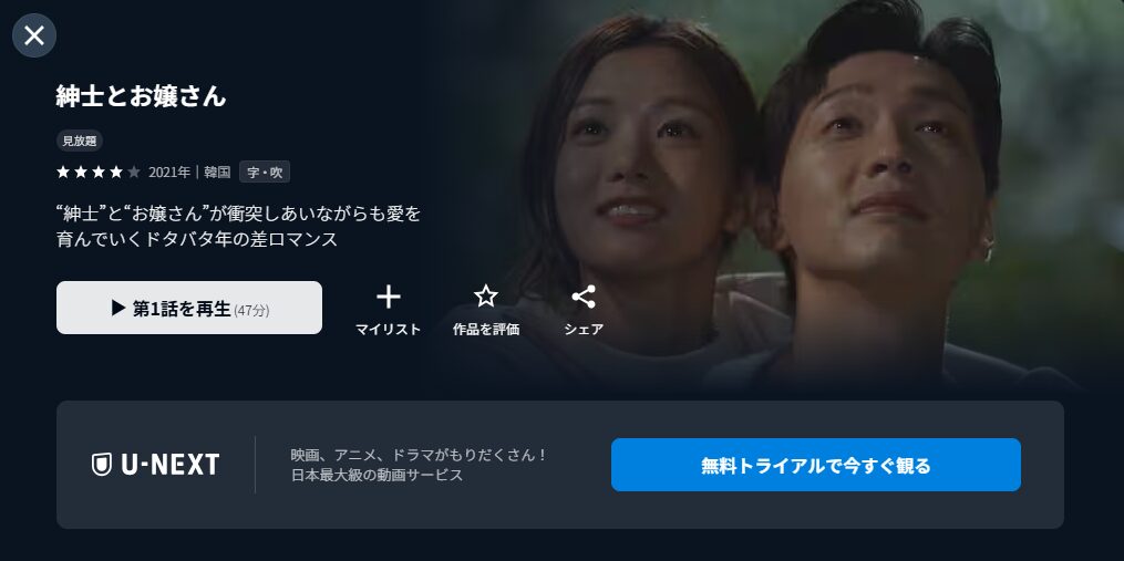 U-NEXTの紳士とお嬢さん配信画像