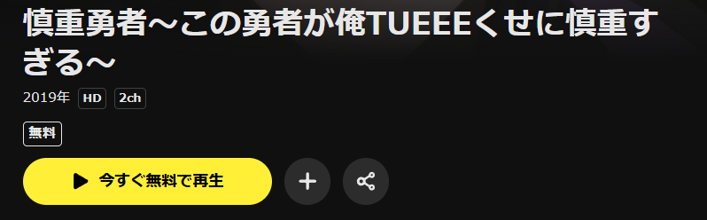 DMM TVの慎重勇者配信画像