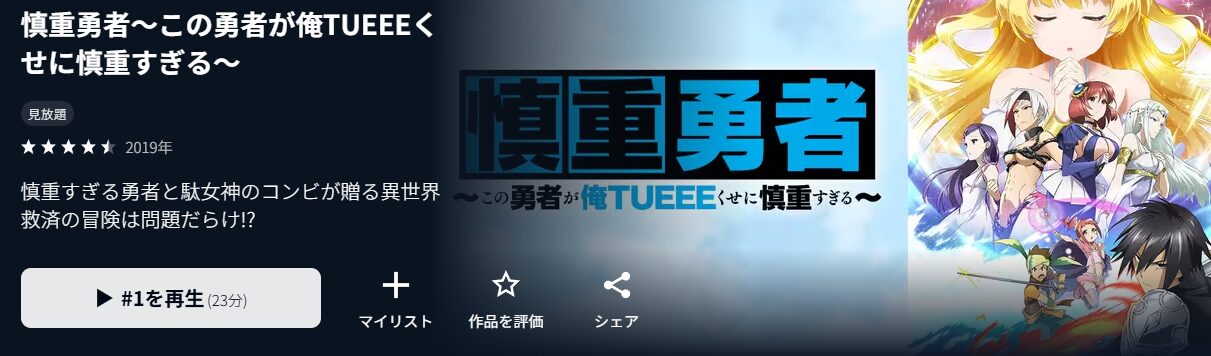 U-NEXTの慎重勇者配信画像