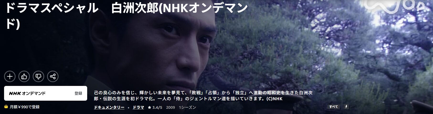 Amazonプライムの白洲次郎配信画像