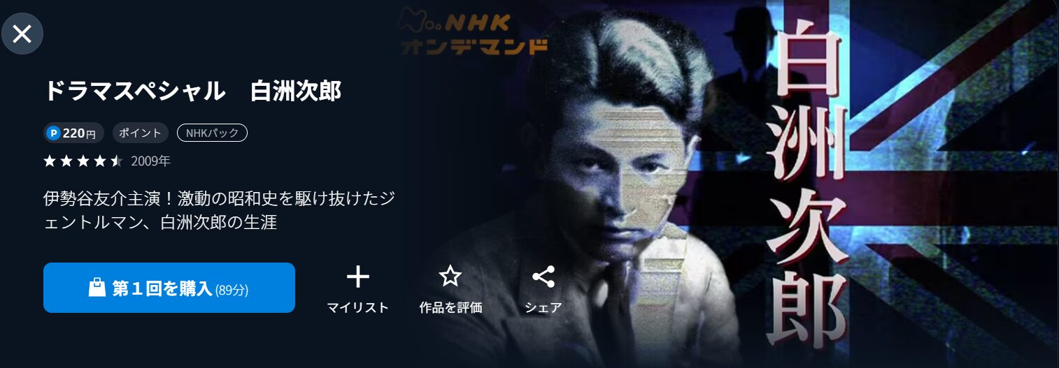 NHKオンデマンドの白洲次郎配信画像