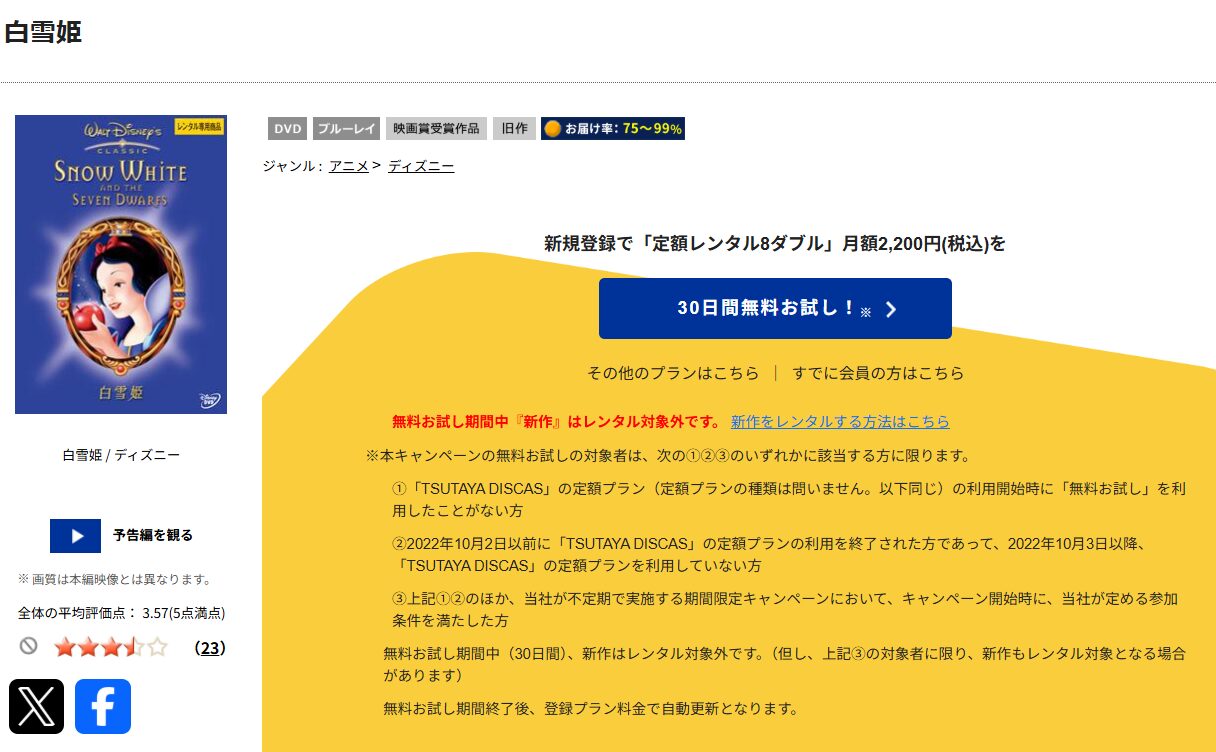TSUTAYA DISCASの白雪姫